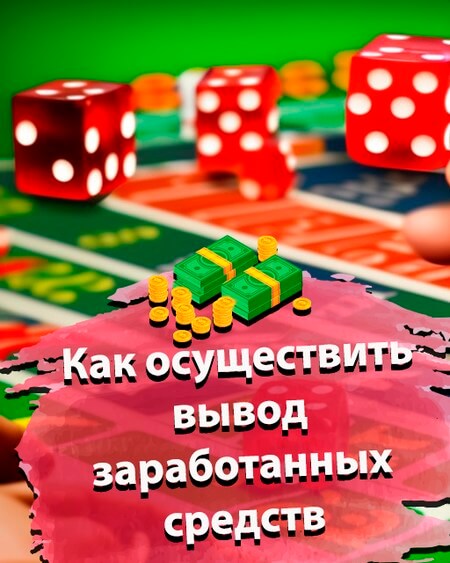 Как осуществить вывод заработанных средств