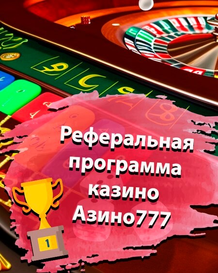 Реферальная программа казино Азино777